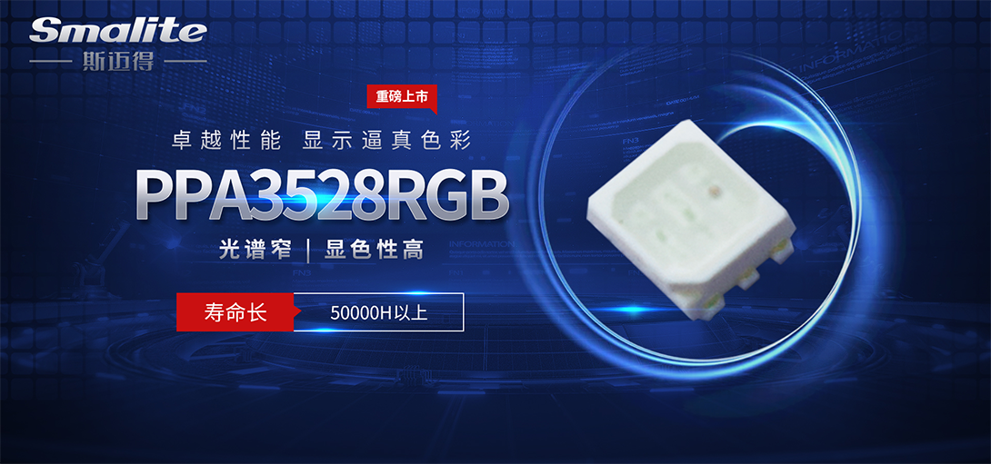 新品推薦|智能照明PPA3528RGB三合一產(chǎn)品，有效節(jié)省應(yīng)用空間