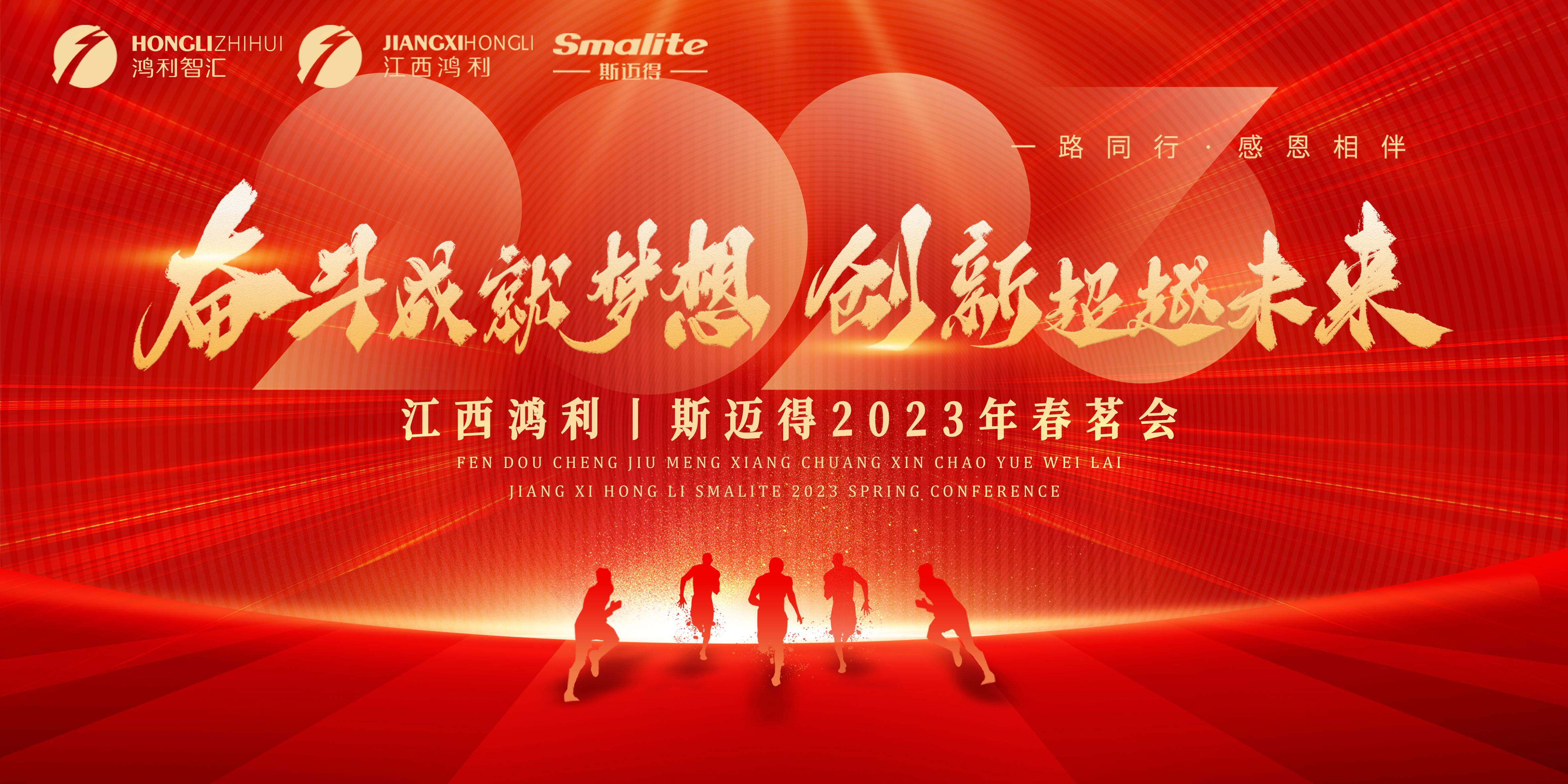 奮斗成就夢(mèng)想，創(chuàng)新超越未來(lái)丨江西鴻利和斯邁得2023年春茗會(huì)圓滿舉辦！