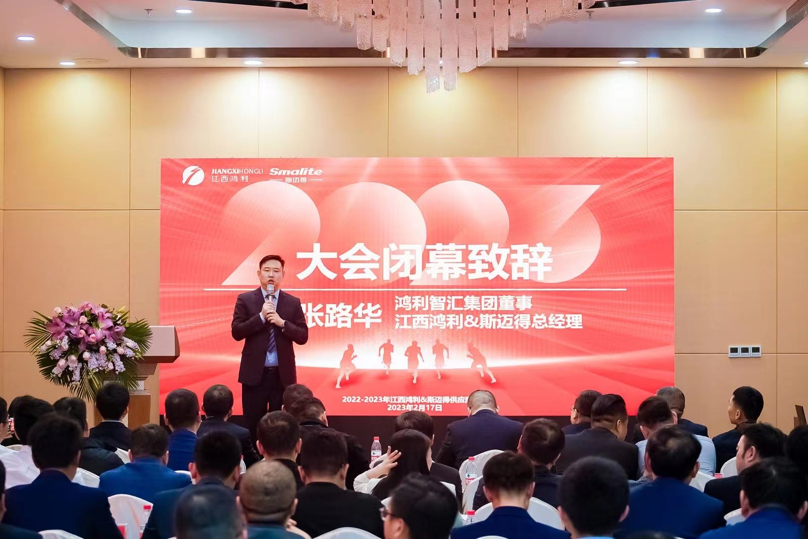 江西鴻利和斯邁得2022-2023供應(yīng)商大會(huì)順利召開