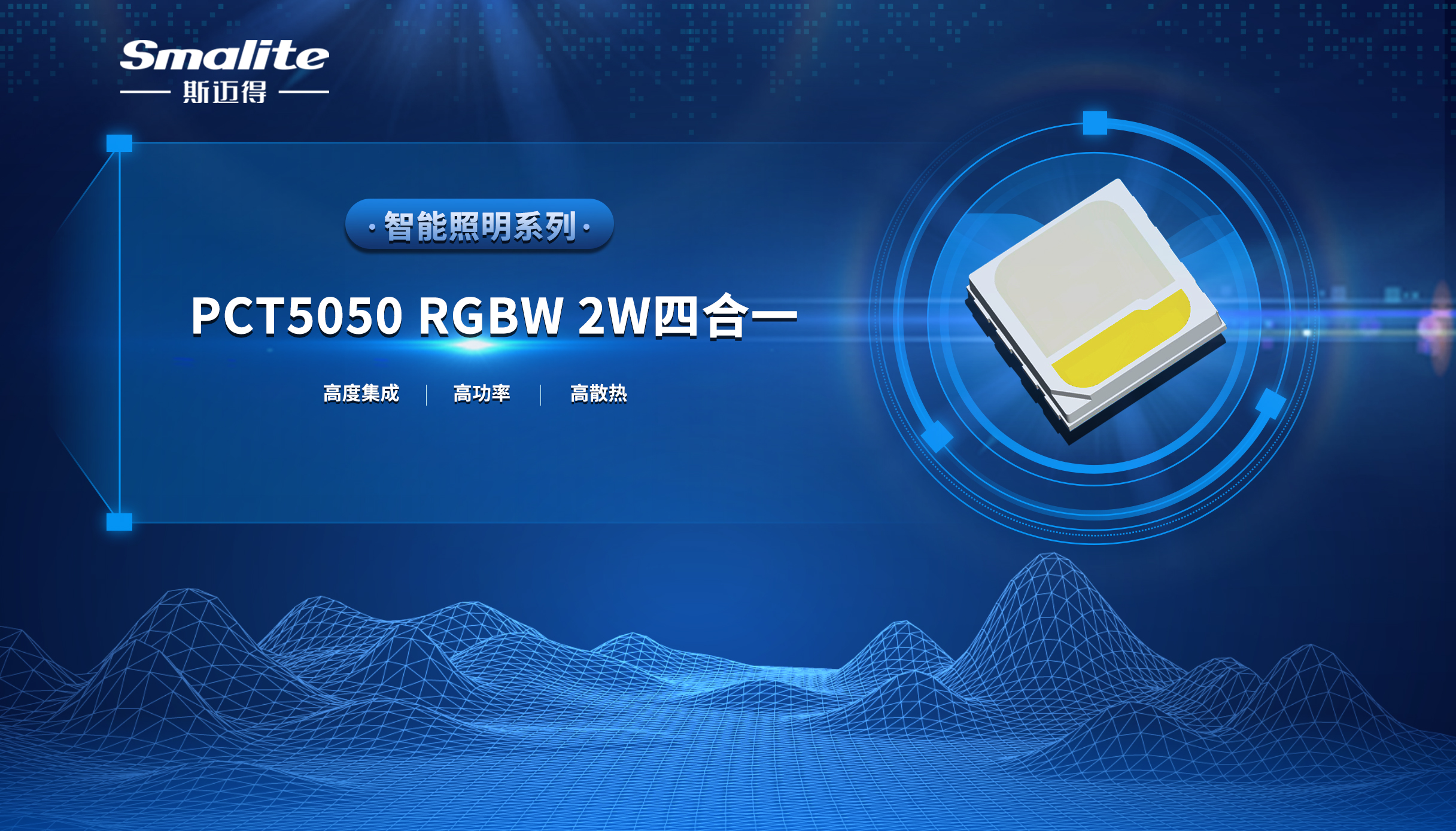 斯邁得推PCT5050 RGBW 2W四合一智能照明系列產(chǎn)品