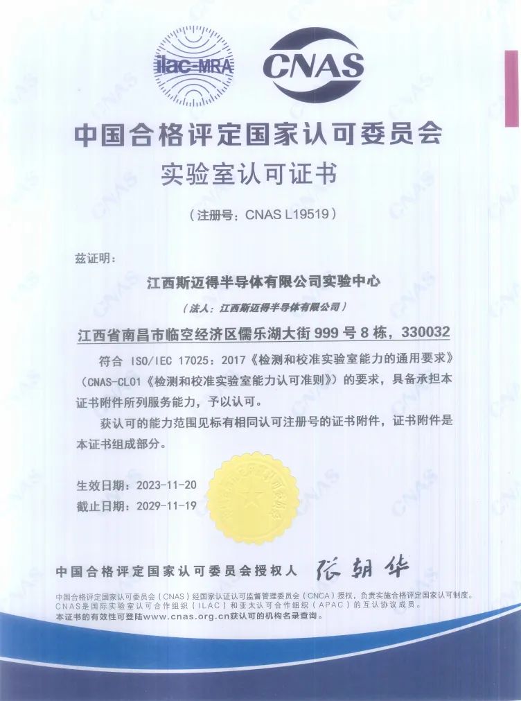 再傳佳音丨江西斯邁得半導體順利通過CNAS實驗室認可 再傳佳音丨江西斯邁得半導體順利通過CNAS實驗室認可