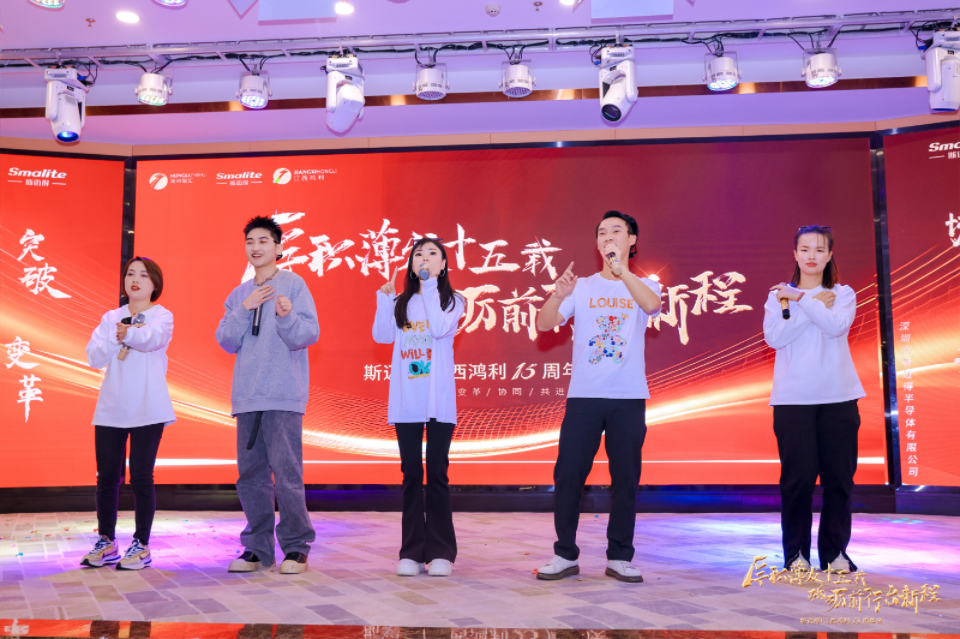 “厚積薄發(fā)十五載 砥礪前行啟新程”深圳市斯邁得半導(dǎo)體有限公司十五周年慶典